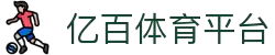 亿百体育官方网站 - 全球体育数据与赛事聚合